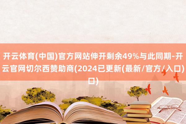 开云体育(中国)官方网站伸开剩余49%与此同期-开云官网切尔西赞助商(2024已更新(最新/官方/入口)