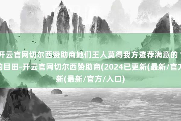 开云官网切尔西赞助商她们王人莫得我方遴荐满意的“郭靖”的目田-开云官网切尔西赞助商(2024已更新(最新/官方/入口)