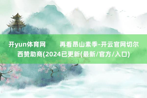 开yun体育网        再看昂山素季-开云官网切尔西赞助商(2024已更新(最新/官方/入口)