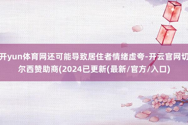 开yun体育网还可能导致居住者情绪虚夸-开云官网切尔西赞助商(2024已更新(最新/官方/入口)