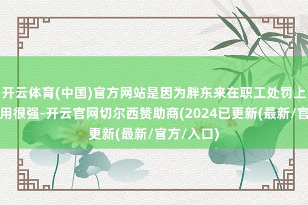 开云体育(中国)官方网站是因为胖东来在职工处罚上的标杆作用很强-开云官网切尔西赞助商(2024已更新(最新/官方/入口)