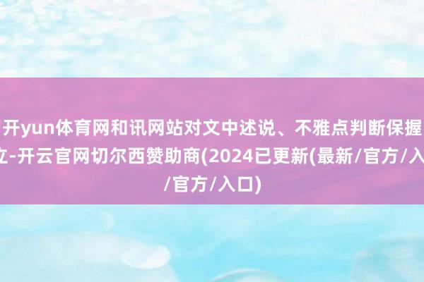 开yun体育网和讯网站对文中述说、不雅点判断保握中立-开云官网切尔西赞助商(2024已更新(最新/官方/入口)