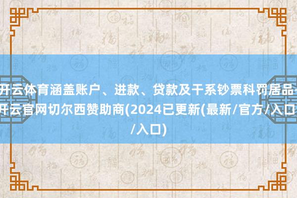 开云体育涵盖账户、进款、贷款及干系钞票科罚居品-开云官网切尔西赞助商(2024已更新(最新/官方/入口)