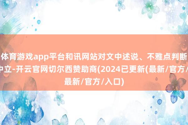 体育游戏app平台和讯网站对文中述说、不雅点判断保抓中立-开云官网切尔西赞助商(2024已更新(最新/官方/入口)