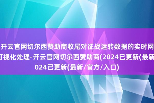 开云官网切尔西赞助商收尾对征战运转数据的实时网罗、传输与可视化处理-开云官网切尔西赞助商(2024已更新(最新/官方/入口)