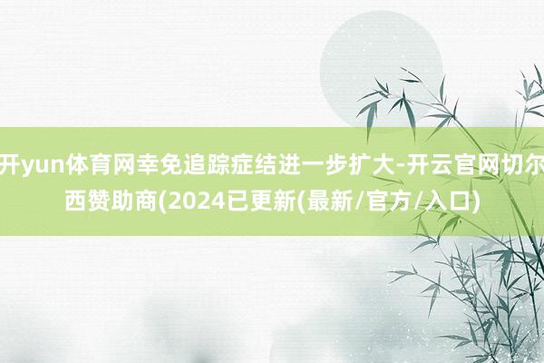 开yun体育网幸免追踪症结进一步扩大-开云官网切尔西赞助商(2024已更新(最新/官方/入口)
