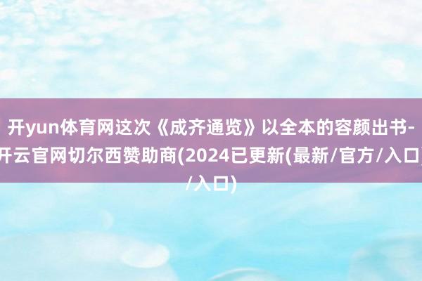 开yun体育网这次《成齐通览》以全本的容颜出书-开云官网切尔西赞助商(2024已更新(最新/官方/入口)