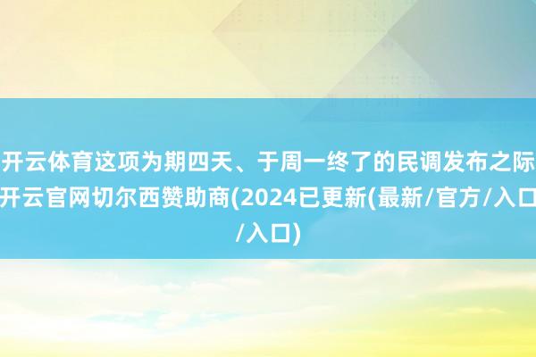 开云体育 这项为期四天、于周一终了的民调发布之际-开云官网切尔西赞助商(2024已更新(最新/官方/入口)